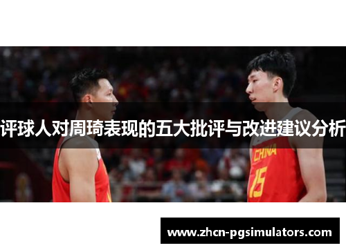 评球人对周琦表现的五大批评与改进建议分析 评球人对周琦表现的五大批评与改进建议分析