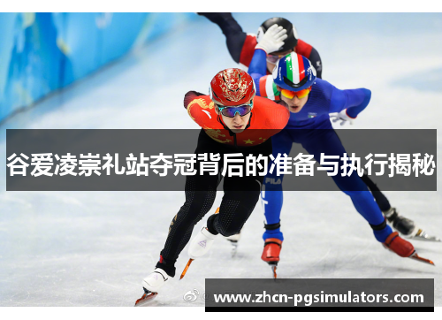 谷爱凌崇礼站夺冠背后的准备与执行揭秘 谷爱凌崇礼站夺冠背后的准备与执行揭秘