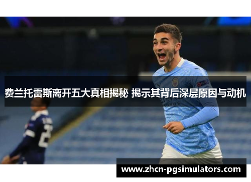 费兰托雷斯离开五大真相揭秘 揭示其背后深层原因与动机