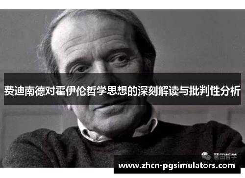 费迪南德对霍伊伦哲学思想的深刻解读与批判性分析