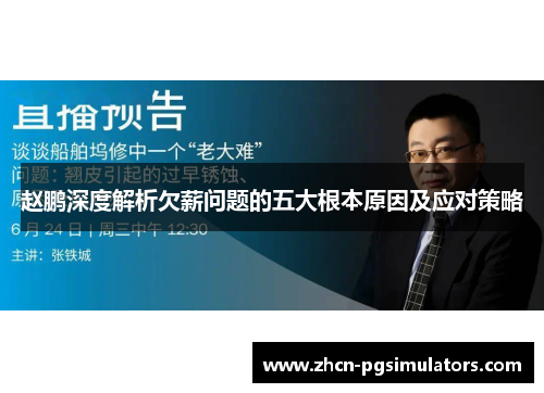 赵鹏深度解析欠薪问题的五大根本原因及应对策略