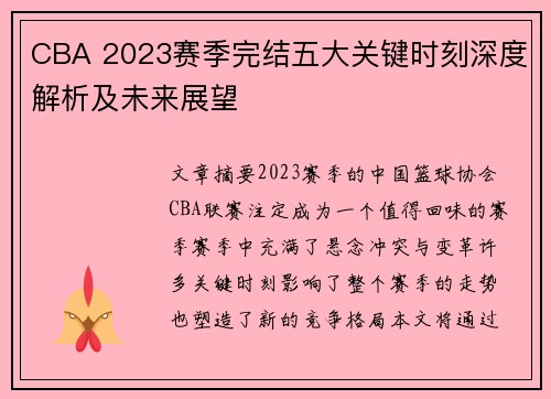 CBA 2023赛季完结五大关键时刻深度解析及未来展望 CBA 2023赛季完结五大关键时刻深度解析及未来展望