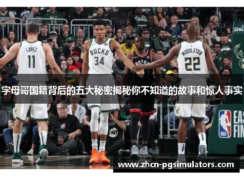 字母哥国籍背后的五大秘密揭秘你不知道的故事和惊人事实