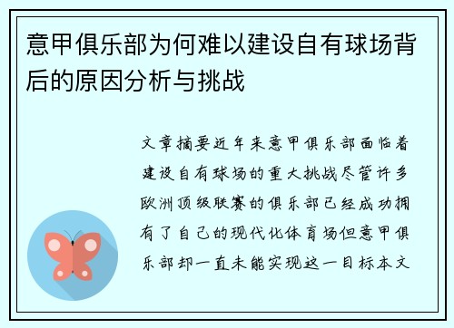 意甲俱乐部为何难以建设自有球场背后的原因分析与挑战