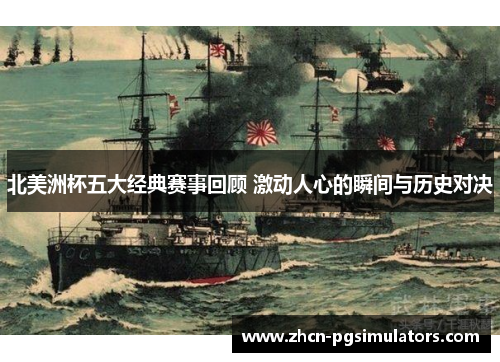 北美洲杯五大经典赛事回顾 激动人心的瞬间与历史对决 北美洲杯五大经典赛事回顾 激动人心的瞬间与历史对决