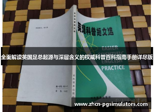 全面解读英国足总起源与深层含义的权威科普百科指南手册详尽版
