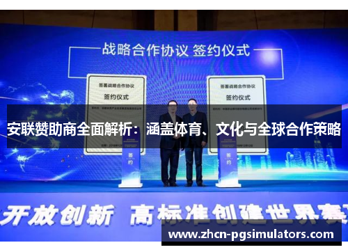 安联赞助商全面解析：涵盖体育、文化与全球合作策略