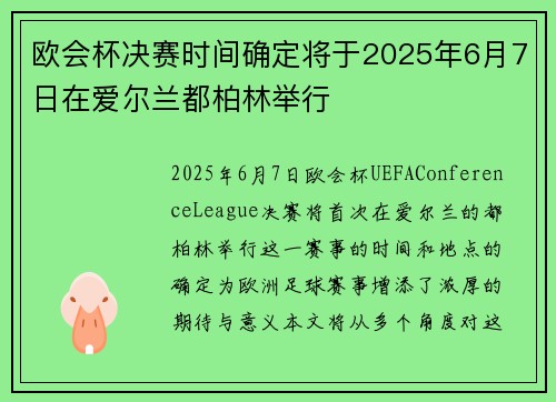 欧会杯决赛时间确定将于2025年6月7日在爱尔兰都柏林举行