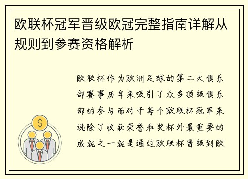 欧联杯冠军晋级欧冠完整指南详解从规则到参赛资格解析