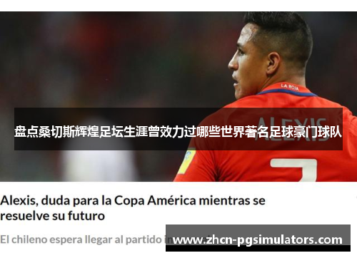 盘点桑切斯辉煌足坛生涯曾效力过哪些世界著名足球豪门球队