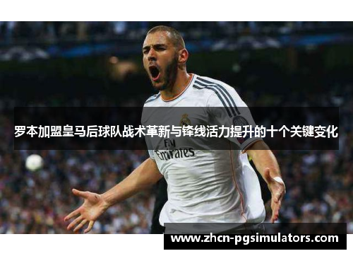 罗本加盟皇马后球队战术革新与锋线活力提升的十个关键变化