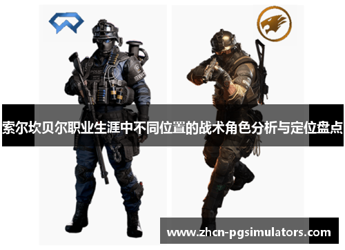 索尔坎贝尔职业生涯中不同位置的战术角色分析与定位盘点 索尔坎贝尔职业生涯中不同位置的战术角色分析与定位盘点