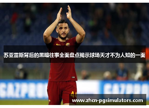 苏亚雷斯背后的黑暗往事全面盘点揭示球场天才不为人知的一面 苏亚雷斯背后的黑暗往事全面盘点揭示球场天才不为人知的一面