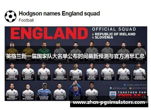 英格兰新一届国家队大名单公布时间最新预测与官方消息汇总