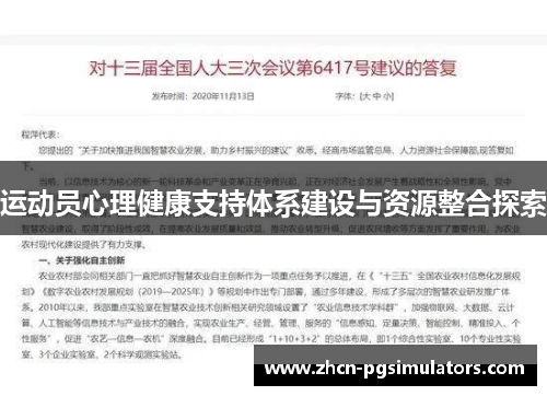 运动员心理健康支持体系建设与资源整合探索