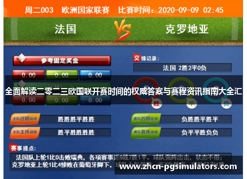 全面解读二零二三欧国联开赛时间的权威答案与赛程资讯指南大全汇