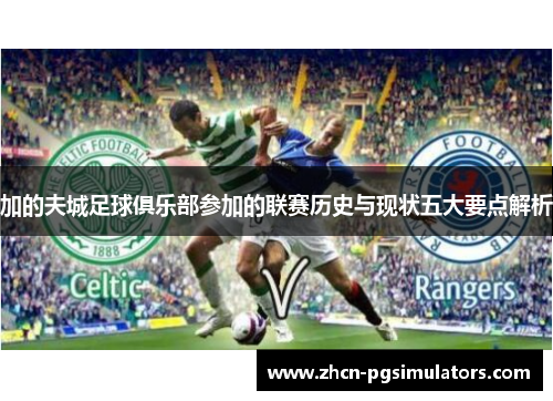 加的夫城足球俱乐部参加的联赛历史与现状五大要点解析 加的夫城足球俱乐部参加的联赛历史与现状五大要点解析