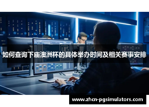 如何查询下庙澳洲杯的具体举办时间及相关赛事安排 如何查询下庙澳洲杯的具体举办时间及相关赛事安排