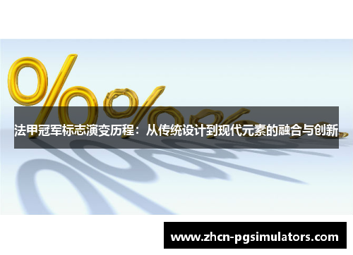 法甲冠军标志演变历程:从传统设计到现代元素的融合与创新 法甲冠军标志演变历程:从传统设计到现代元素的融合与创新