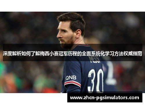 深度解析如何了解梅西小赛冠军历程的全面系统化学习方法权威指南