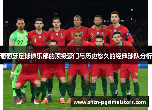 葡萄牙足球俱乐部的顶级豪门与历史悠久的经典球队分析