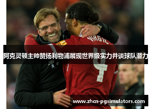 阿克灵顿主帅赞扬利物浦展现世界级实力并谈球队潜力