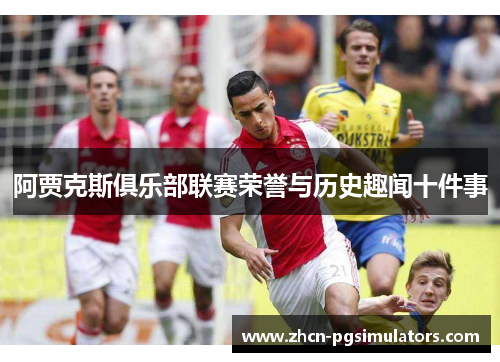 阿贾克斯俱乐部联赛荣誉与历史趣闻十件事