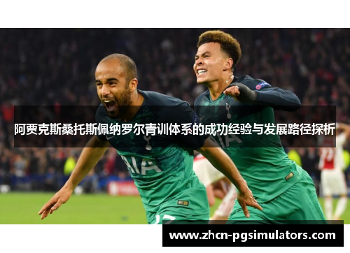 阿贾克斯桑托斯佩纳罗尔青训体系的成功经验与发展路径探析