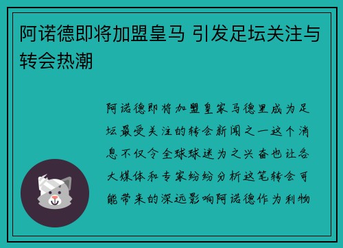 阿诺德即将加盟皇马 引发足坛关注与转会热潮 阿诺德即将加盟皇马 引发足坛关注与转会热潮