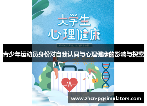 青少年运动员身份对自我认同与心理健康的影响与探索 青少年运动员身份对自我认同与心理健康的影响与探索