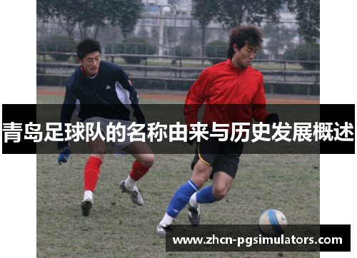 青岛足球队的名称由来与历史发展概述 青岛足球队的名称由来与历史发展概述