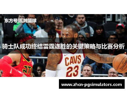 骑士队成功终结雷霆连胜的关键策略与比赛分析 骑士队成功终结雷霆连胜的关键策略与比赛分析
