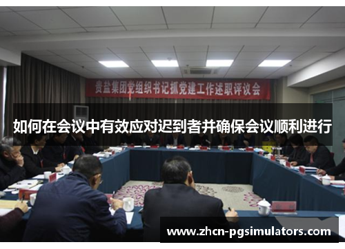 如何在会议中有效应对迟到者并确保会议顺利进行