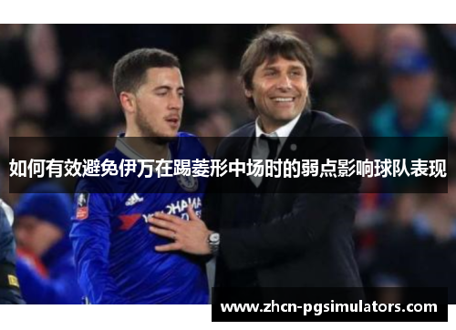 如何有效避免伊万在踢菱形中场时的弱点影响球队表现