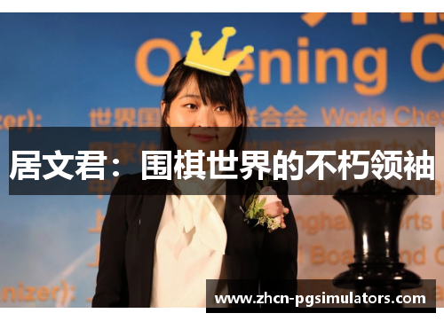 居文君：围棋世界的不朽领袖