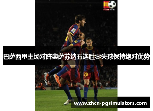 巴萨西甲主场对阵奥萨苏纳五连胜零失球保持绝对优势