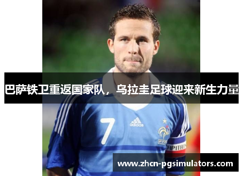 巴萨铁卫重返国家队，乌拉圭足球迎来新生力量