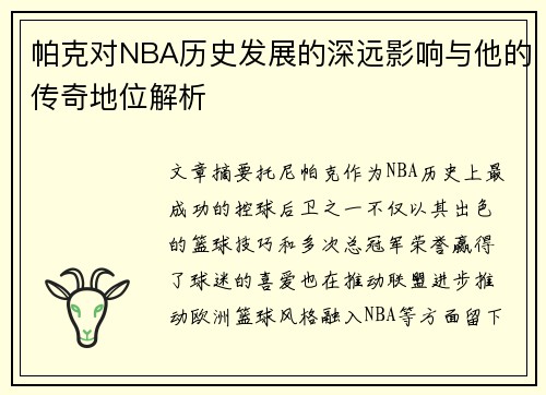 帕克对NBA历史发展的深远影响与他的传奇地位解析