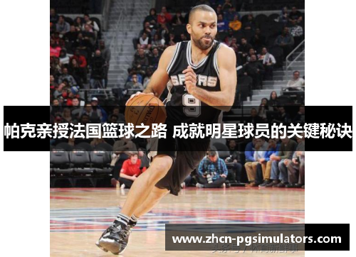 帕克亲授法国篮球之路 成就明星球员的关键秘诀