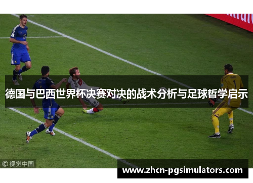 德国与巴西世界杯决赛对决的战术分析与足球哲学启示