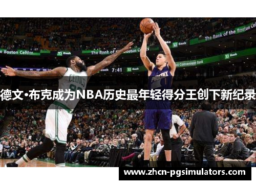 德文·布克成为NBA历史最年轻得分王创下新纪录