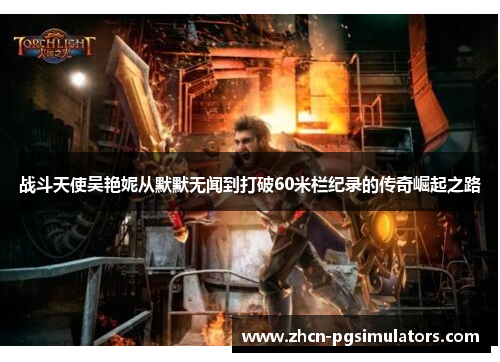 战斗天使吴艳妮从默默无闻到打破60米栏纪录的传奇崛起之路