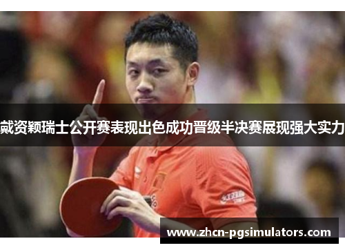 戴资颖瑞士公开赛表现出色成功晋级半决赛展现强大实力