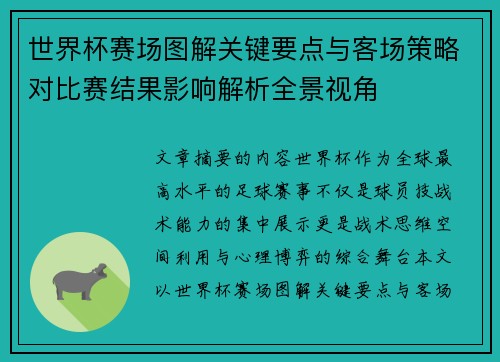 世界杯赛场图解关键要点与客场策略对比赛结果影响解析全景视角