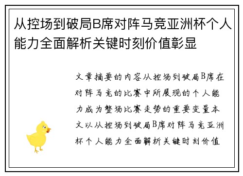 从控场到破局B席对阵马竞亚洲杯个人能力全面解析关键时刻价值彰显