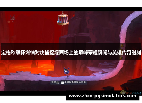 定格欧联杯燃情对决捕捉绿茵场上的巅峰荣耀瞬间与英雄传奇时刻