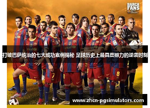 打破巴萨统治的七大成功案例揭秘 足球历史上最具震撼力的逆袭时刻
