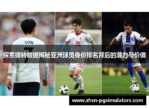 探索德转数据揭秘亚洲球员身价排名背后的潜力与价值
