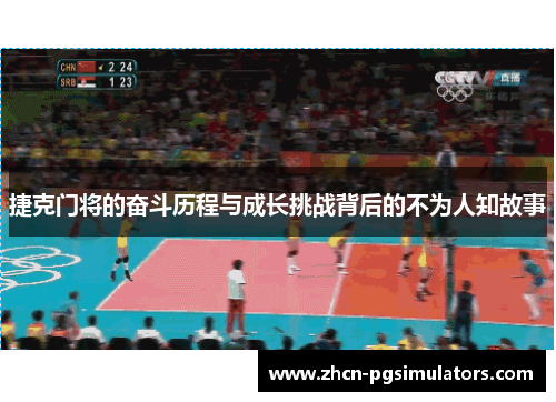 捷克门将的奋斗历程与成长挑战背后的不为人知故事