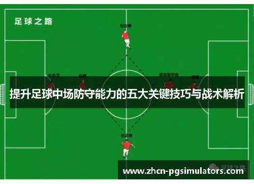 提升足球中场防守能力的五大关键技巧与战术解析